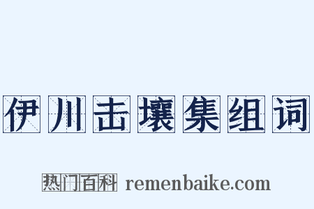 伊川击壤集组词是什么意思的图片